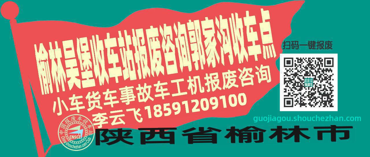 榆林吴堡报废车收车站郭家沟收车点